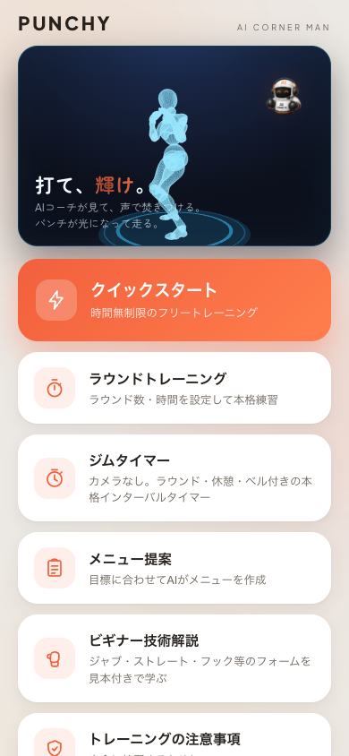 Punchy のメニュー画面。ホログラムのボクサーが構え、AIコーナーマンが待つ
